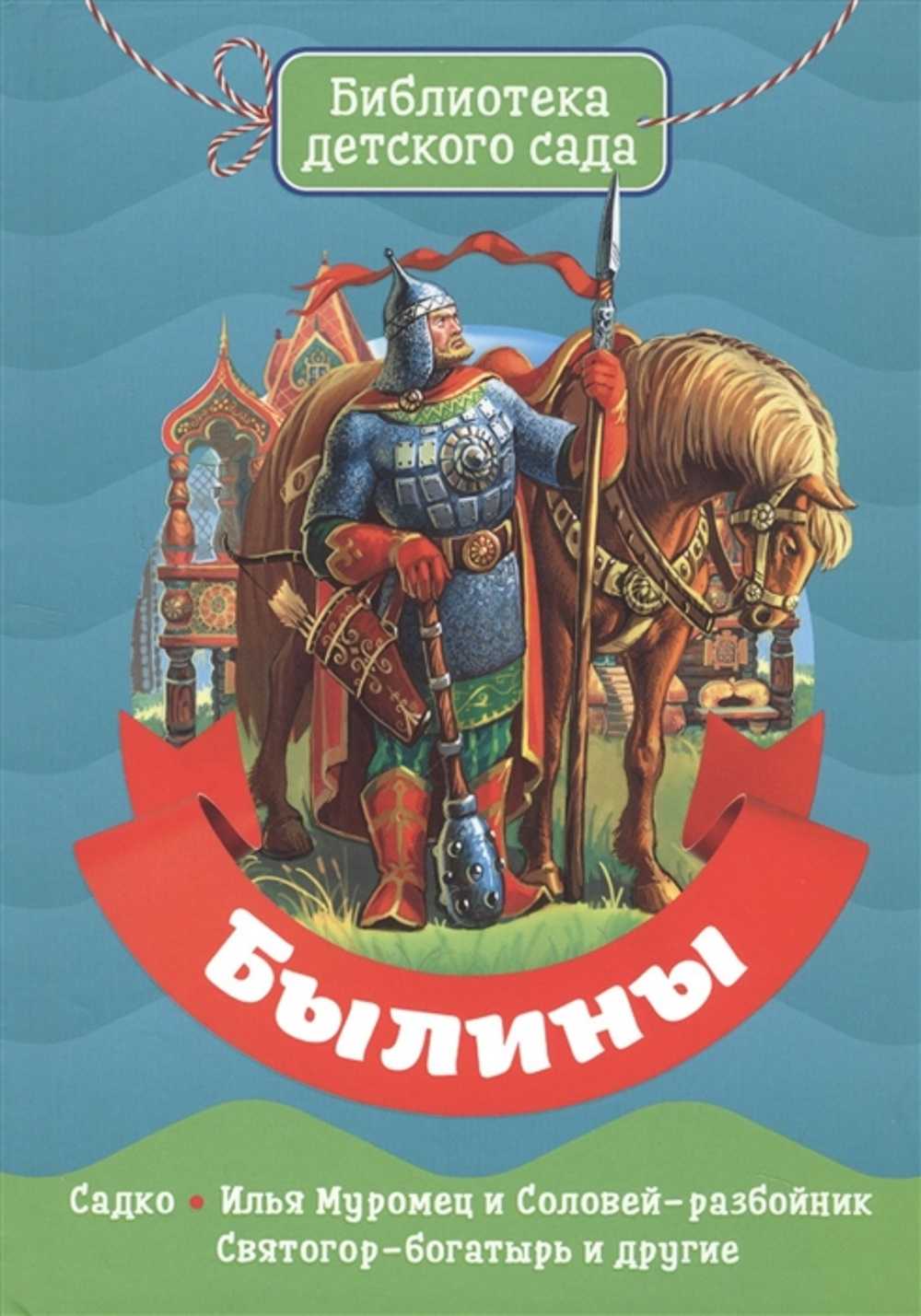 Как илья из мурома богатырём стал - литературное чтение. 2 класс. часть 2 - произведения школьной программы