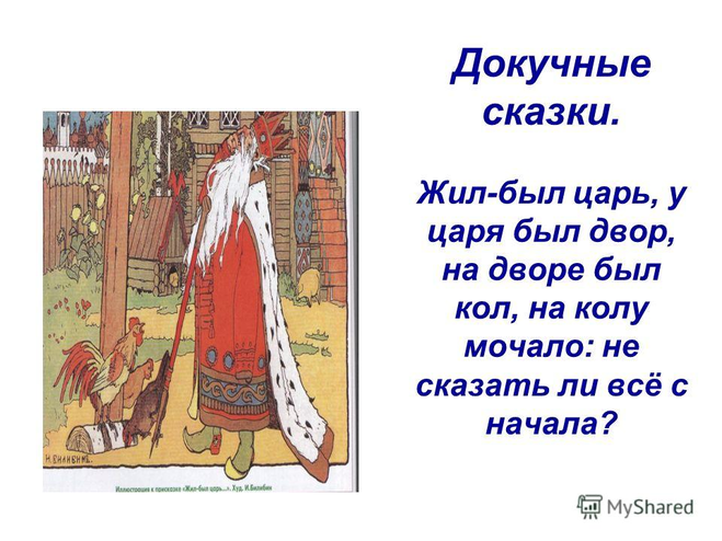 Докучные сказки