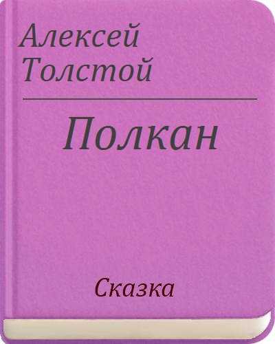 Сказка полкан читать онлайн