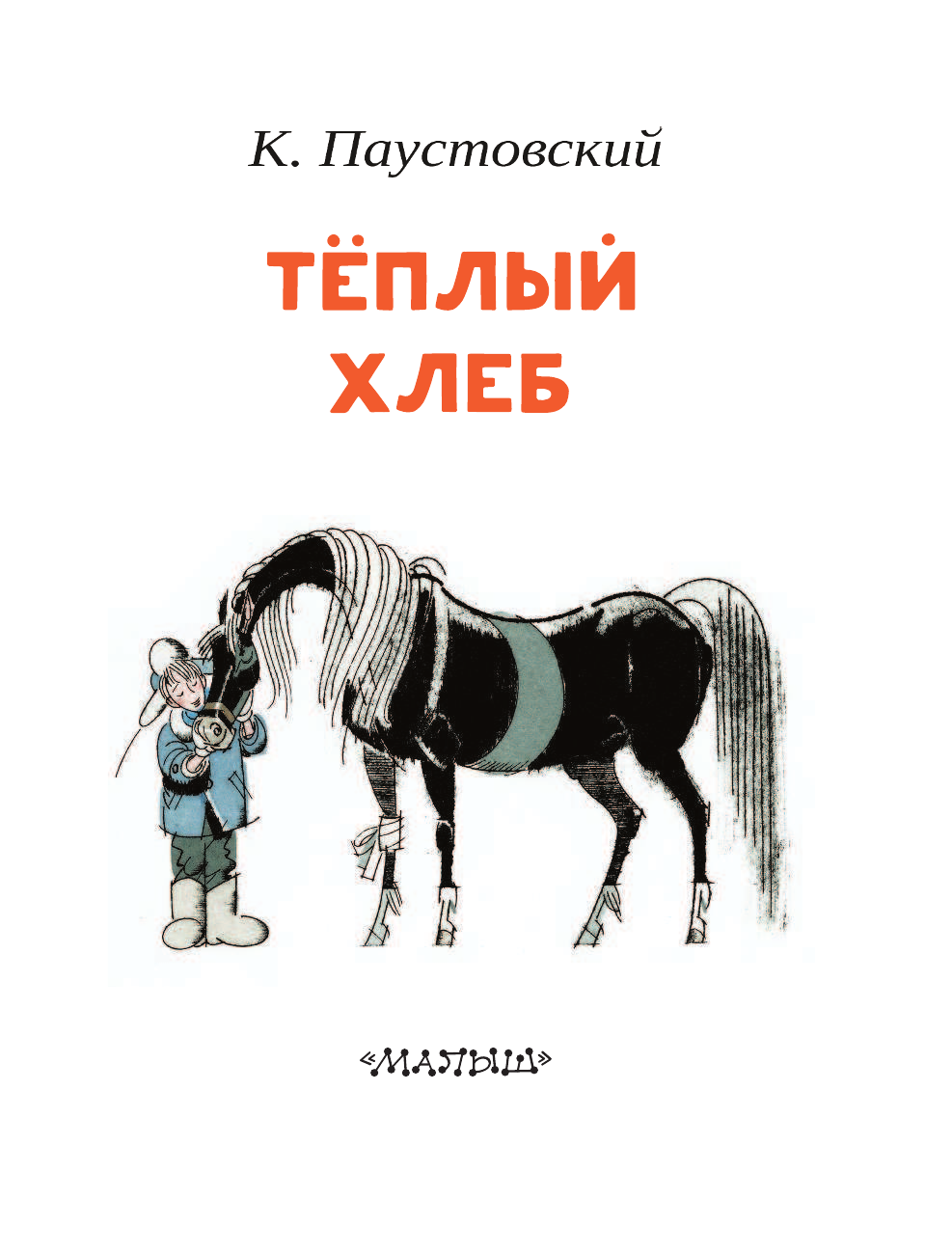 Рассказ теплый хлеб читать полностью