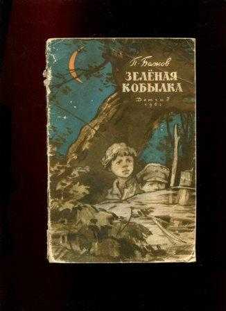 Книга зеленая кобылка - читать онлайн - страница 1. автор: бажов павел петрович. все книги бесплатно