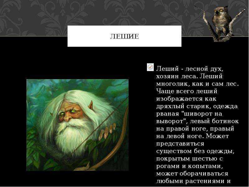 Леший : сказка афанасьева а.н.