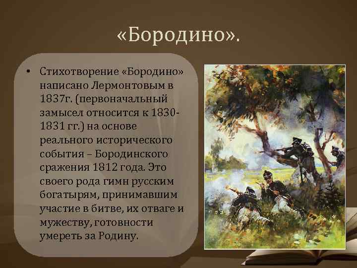 Анализ стихотворения бородино (м. ю. лермонтов), история создания, краткое содержание, идея, смысл и главная мысль, прототипы героев, характеристика старого солдата | tvercult.ru
