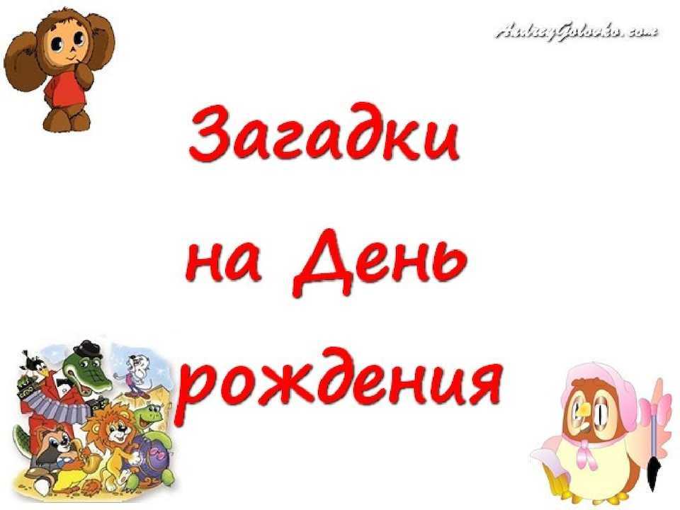 Детские загадки на день рождения » для детей и родителей