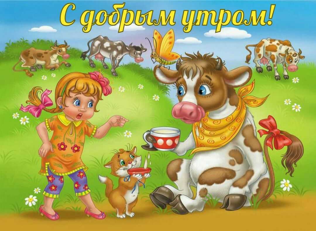Сказка про корову для детей 3-4 лет. поучительная сказка