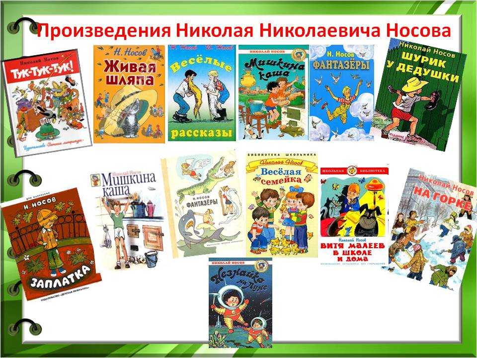Произведения николая носова (рассказы и сказки) читать онлайн