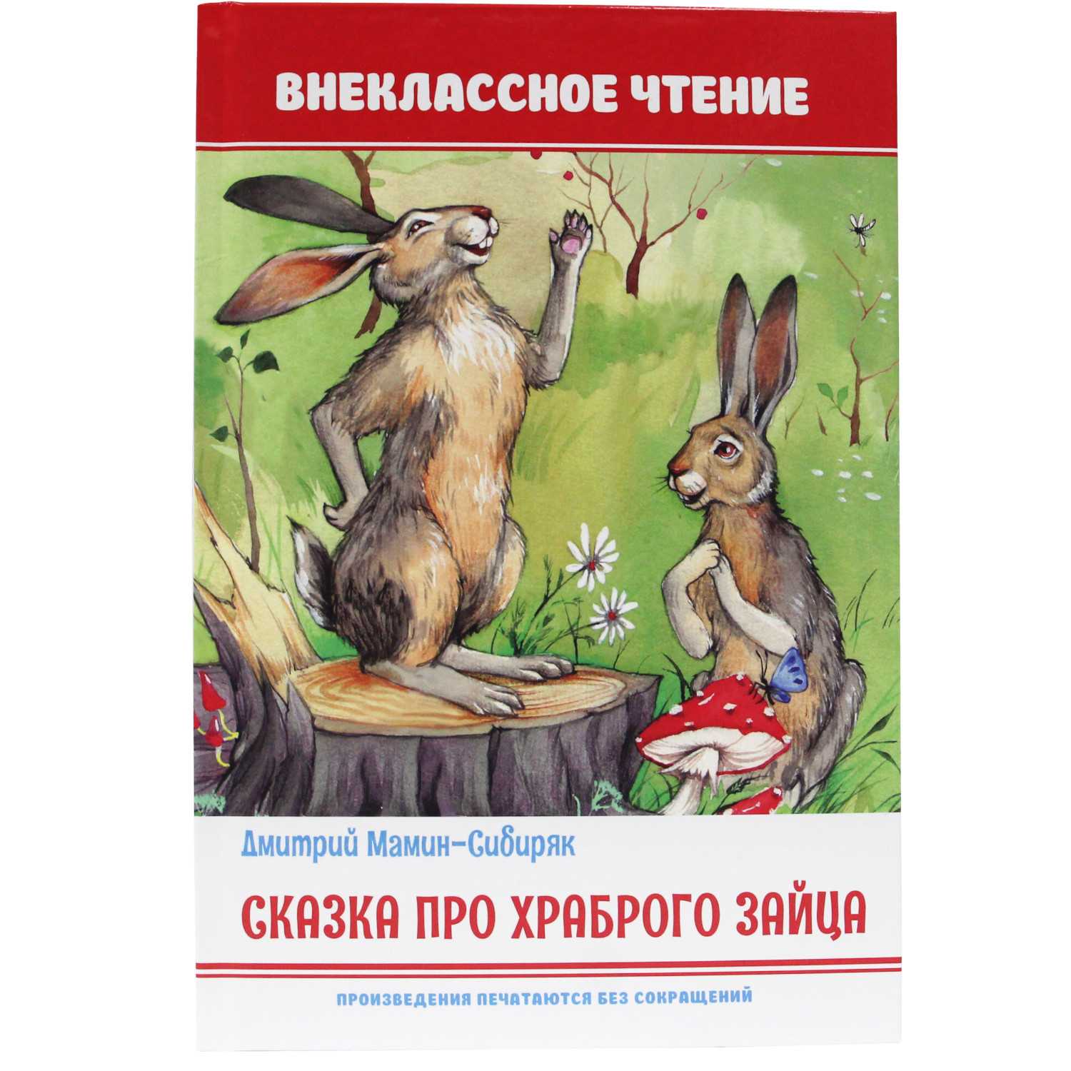 Мамин-сибиряк «сказка про храброго зайца» читать полностью