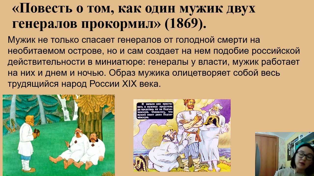 «повесть о том, как один мужик двух генералов прокормил» (м. салтыков-щедрин)
