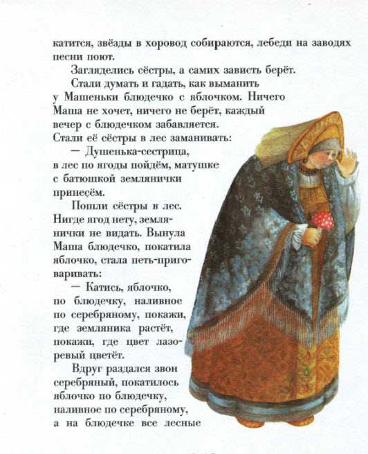 Сказка серебряное блюдечко и наливное яблочко. русская народная сказка