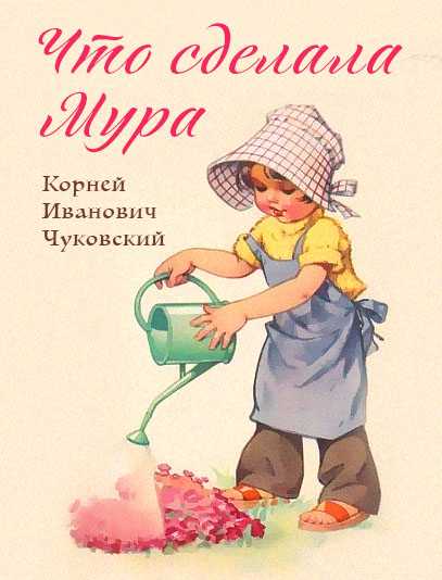 Корней чуковский
						что сделала мура, когда ей прочли сказку 'чудо-дерево'