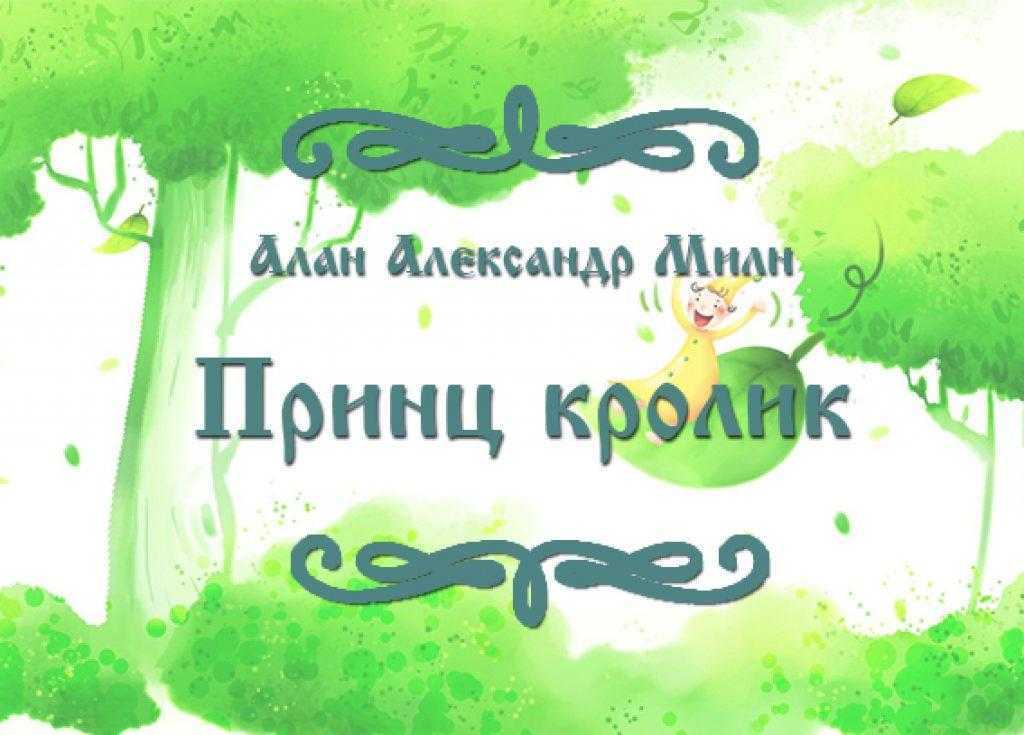 Алан милн ★ принцесса-несмеяна читать книгу онлайн бесплатно