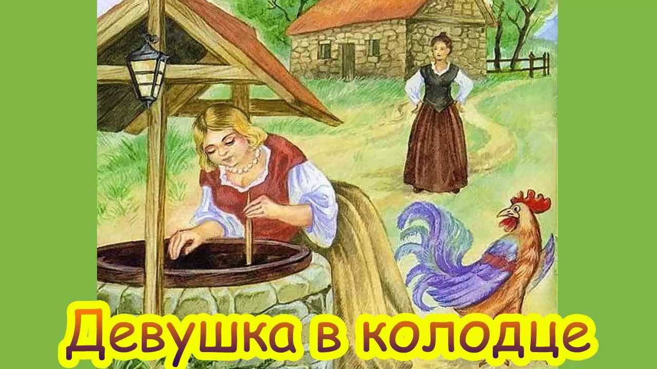 Сказка девушка в колодце читать онлайн бесплатно