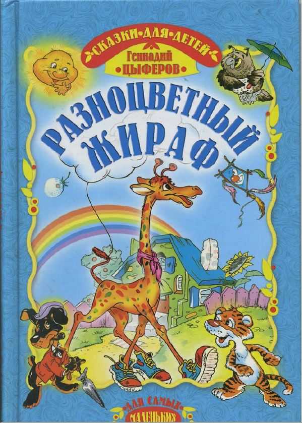 Разноцветный жираф - цыферов геннадий михайлович - страница 1