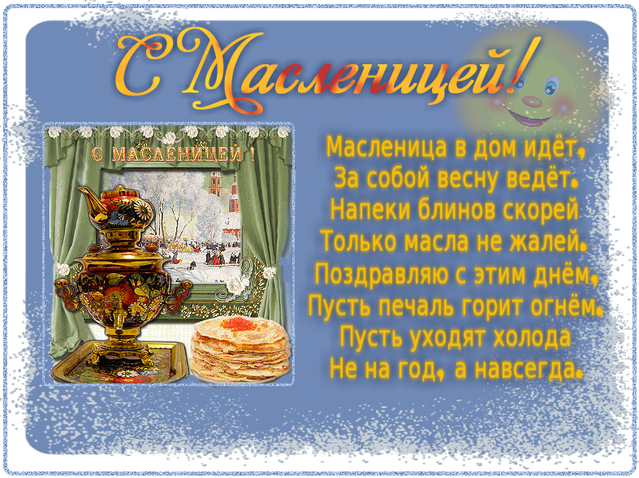Стихи про масленицу