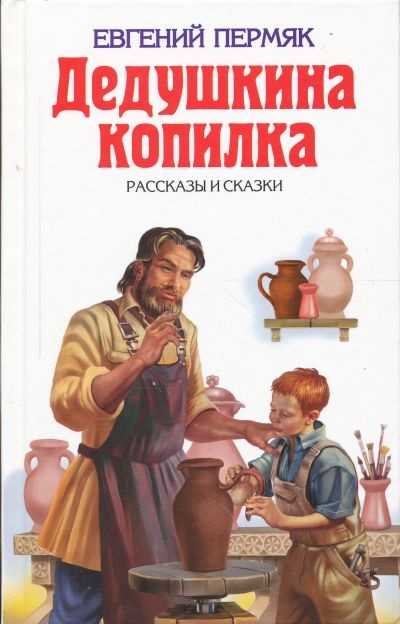 Евгений пермяк - золотой гвоздь » книги читать онлайн бесплатно без регистрации