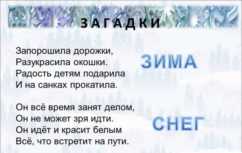 Зимние загадки для детей с ответами