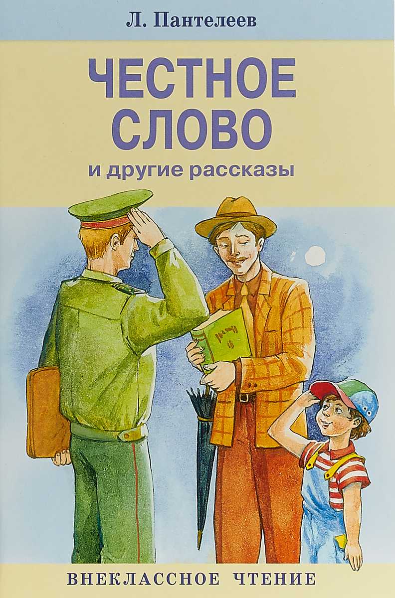«честное слово» краткое содержание рассказа пантелеева – читать пересказ онлайн
