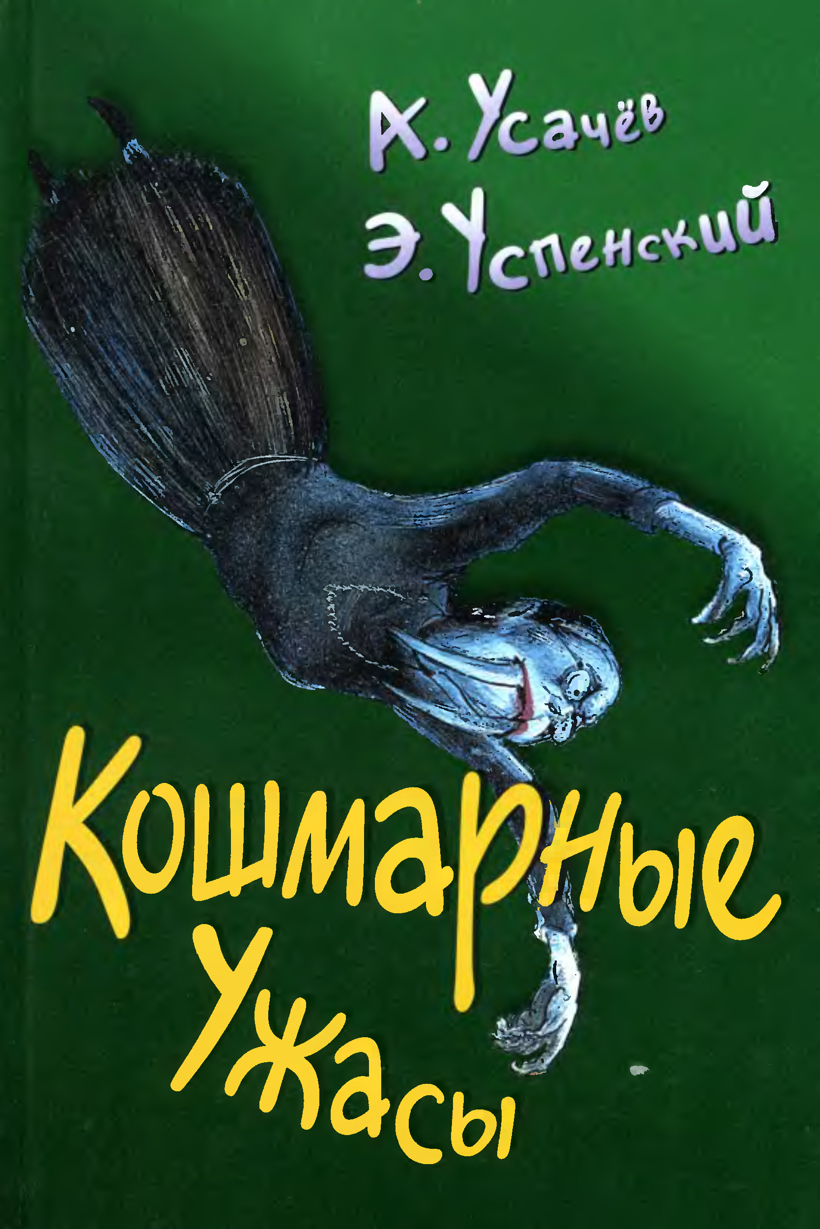 Кошмарные ужасы. жуткие истории скачать epub, fb2 книгу усачев андрей алексеевич, успенский эдуард николаевич, читать онлайн