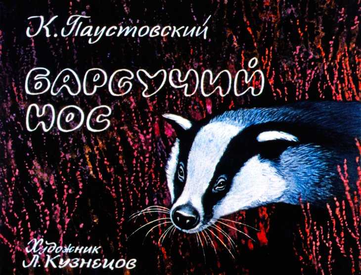 Барсучий нос — паустовский константин георгиевич — страница 1