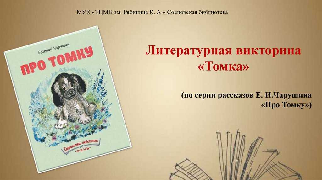 Читать сказку тюпа, томка и сорока - чарушин е.