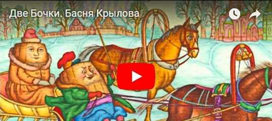 Крылов - басня две бочки