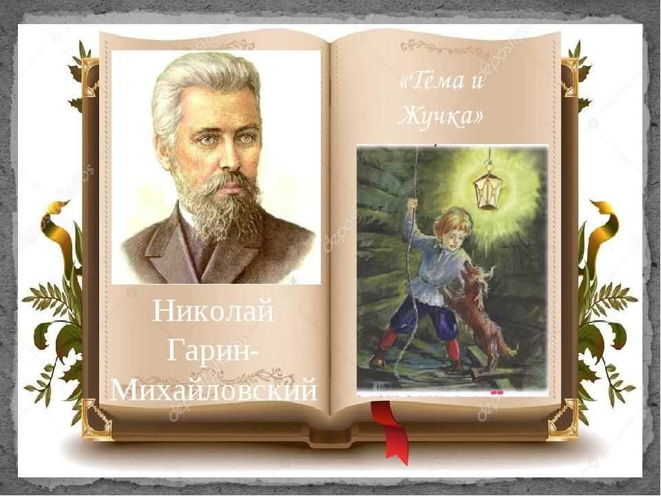Николай гарин-михайловский ★ тёма и жучка читать книгу онлайн бесплатно