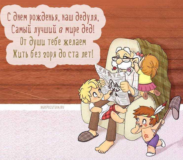 Поздравление деду от внуков с юбилеем | pzdb.ru - поздравления на все случаи жизни