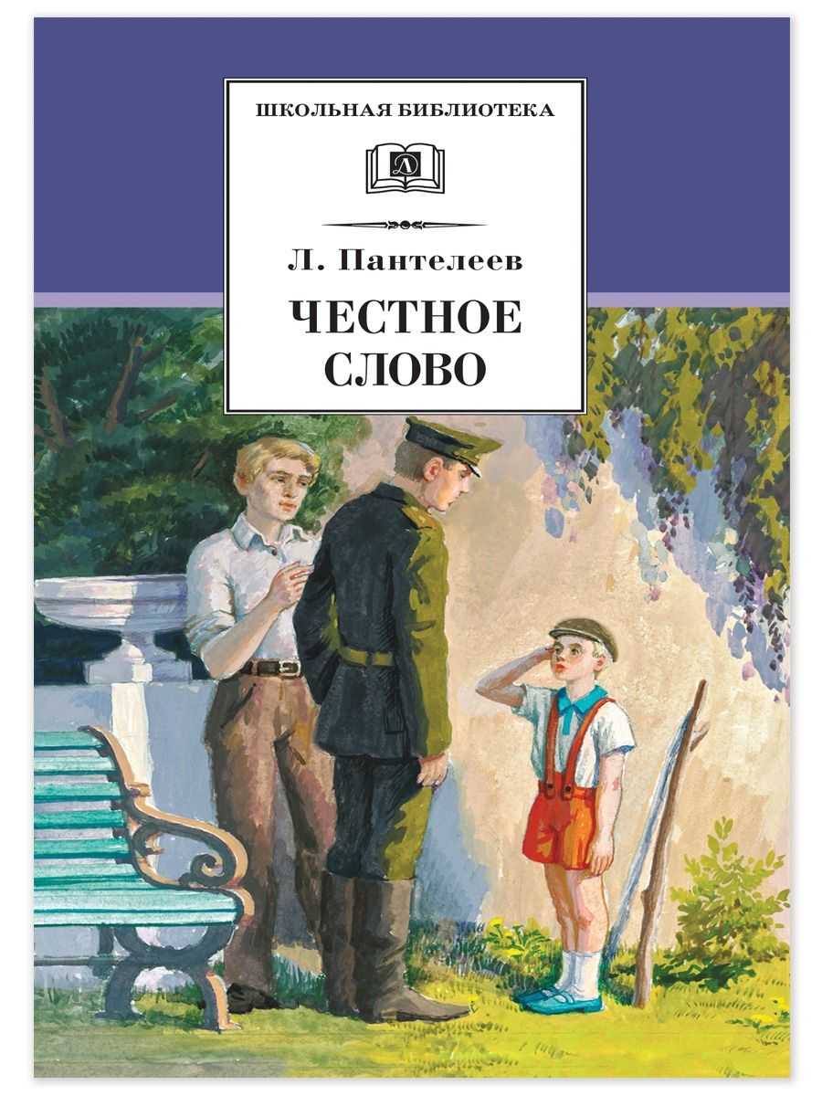Честное слово. л. пантелеев