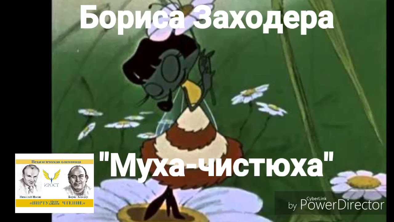 Борис заходер 📜 муха-чистюха - читать и слушать стих +заказать анализ