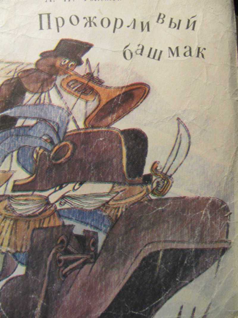 Сказка прожорливый башмак читать онлайн