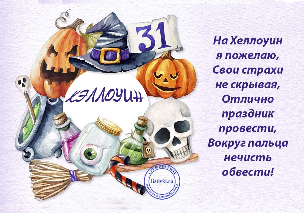 Поздравления с хэллоуином - 31 октября