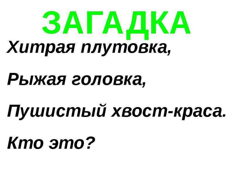 Поговорки, прибаутки про лис (с). обсуждение на liveinternet