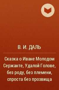 Владимир даль - сказка о иване молодом сержанте » книги читать онлайн бесплатно без регистрации