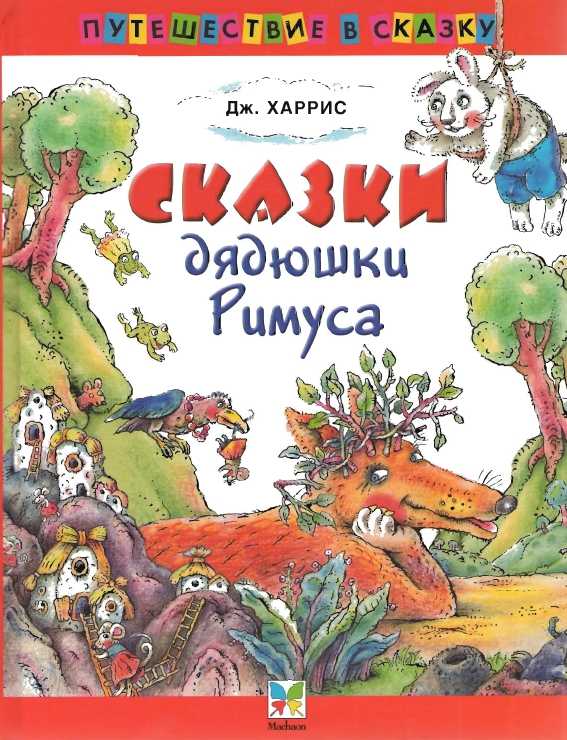 Джоэль харрис ★ сказки дядюшки римуса (иллюстр. м.волковой) читать книгу онлайн бесплатно