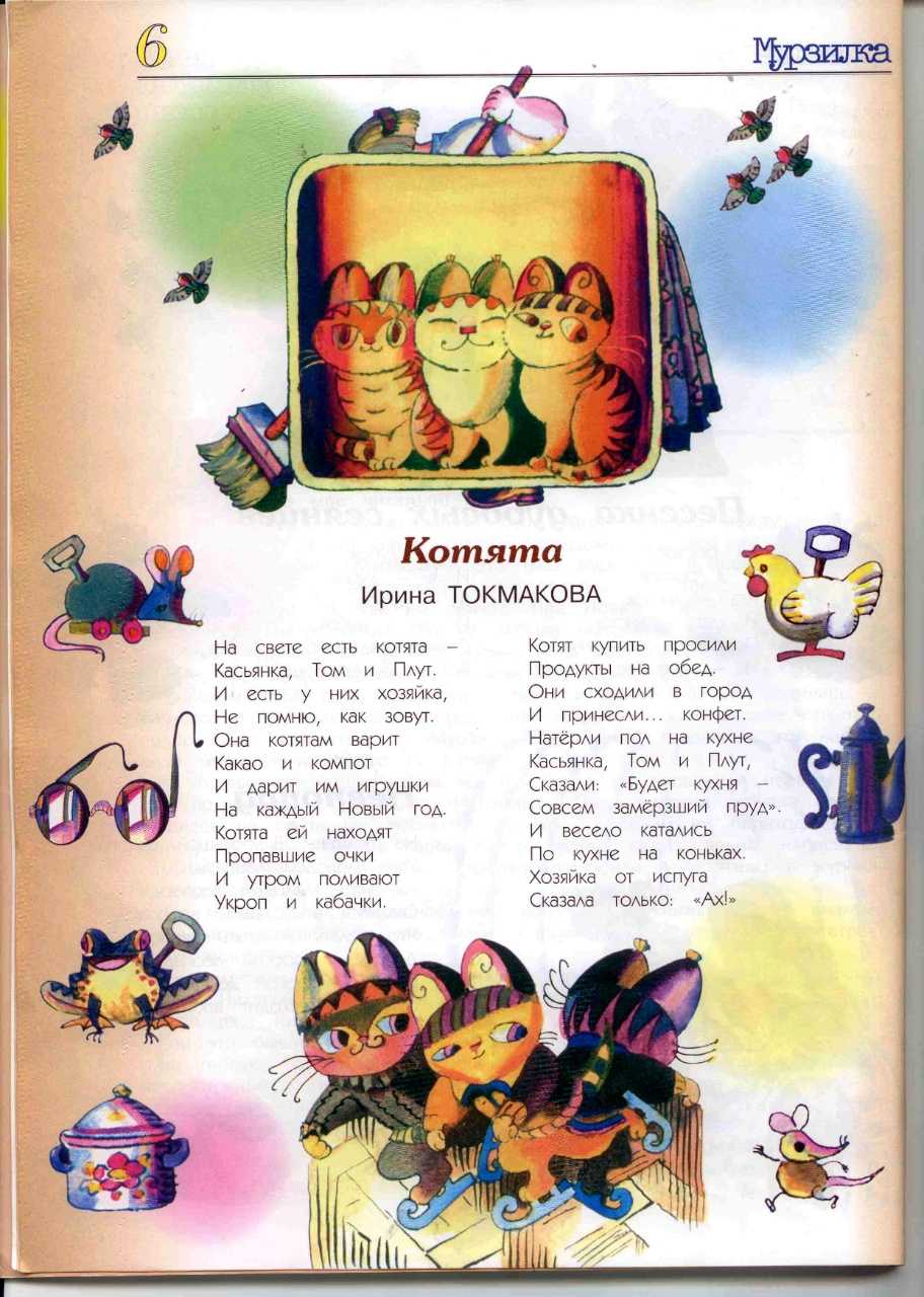 Касьянка том и плут стихи. ирина токмакова - и настанет весёлое утро (сборник)