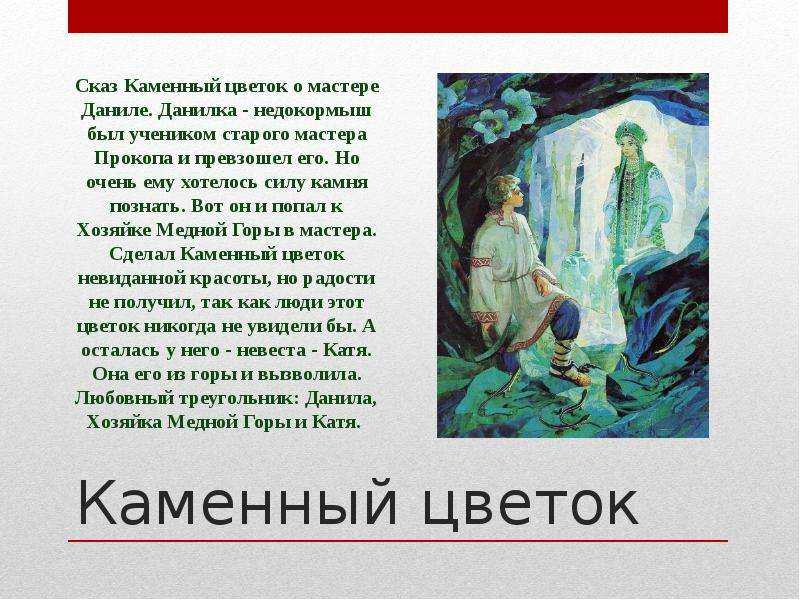Хозяйка медной горы - бажов п.