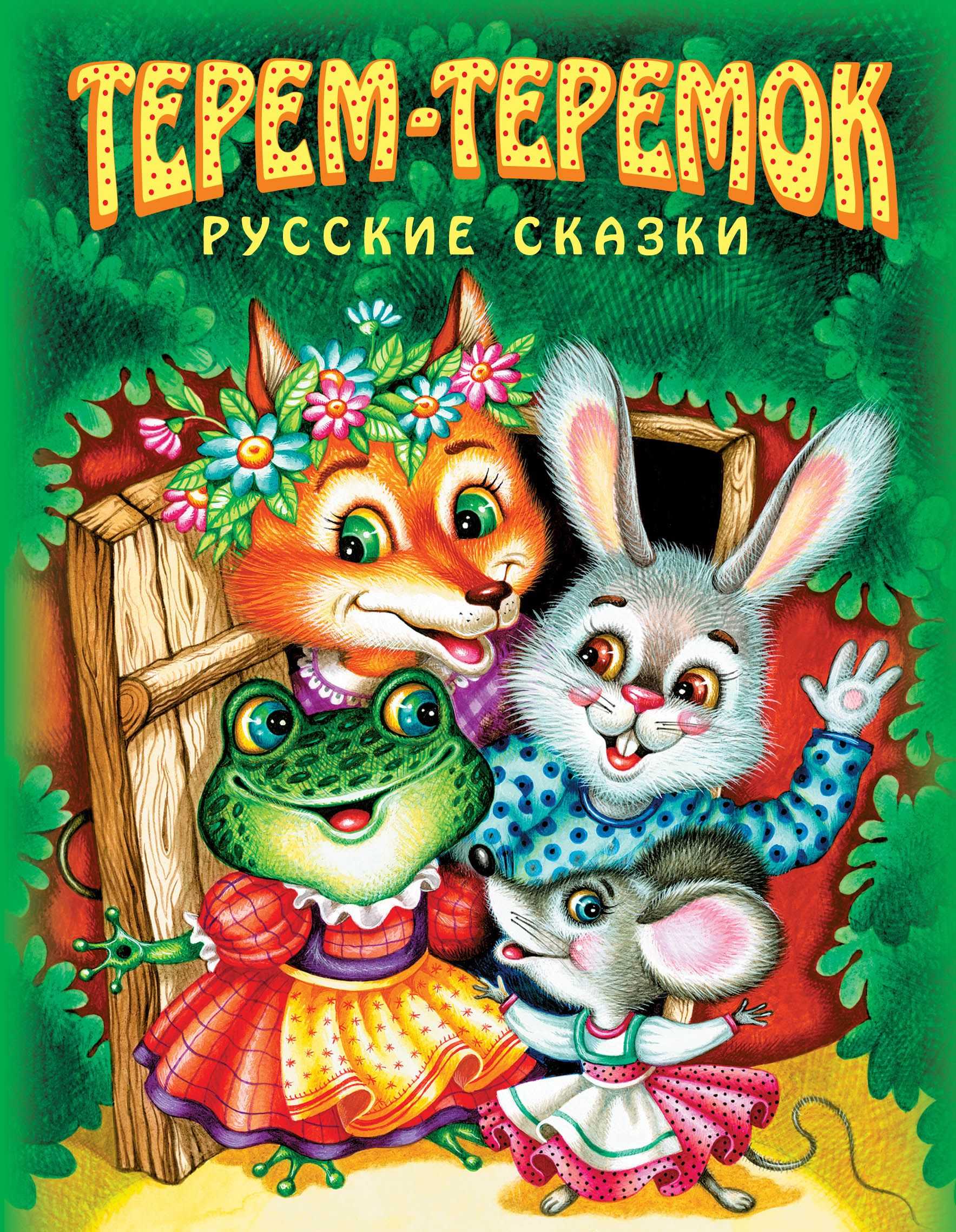 Теремок казка. сказка терем-теремок - сутеев владимир григорьевич