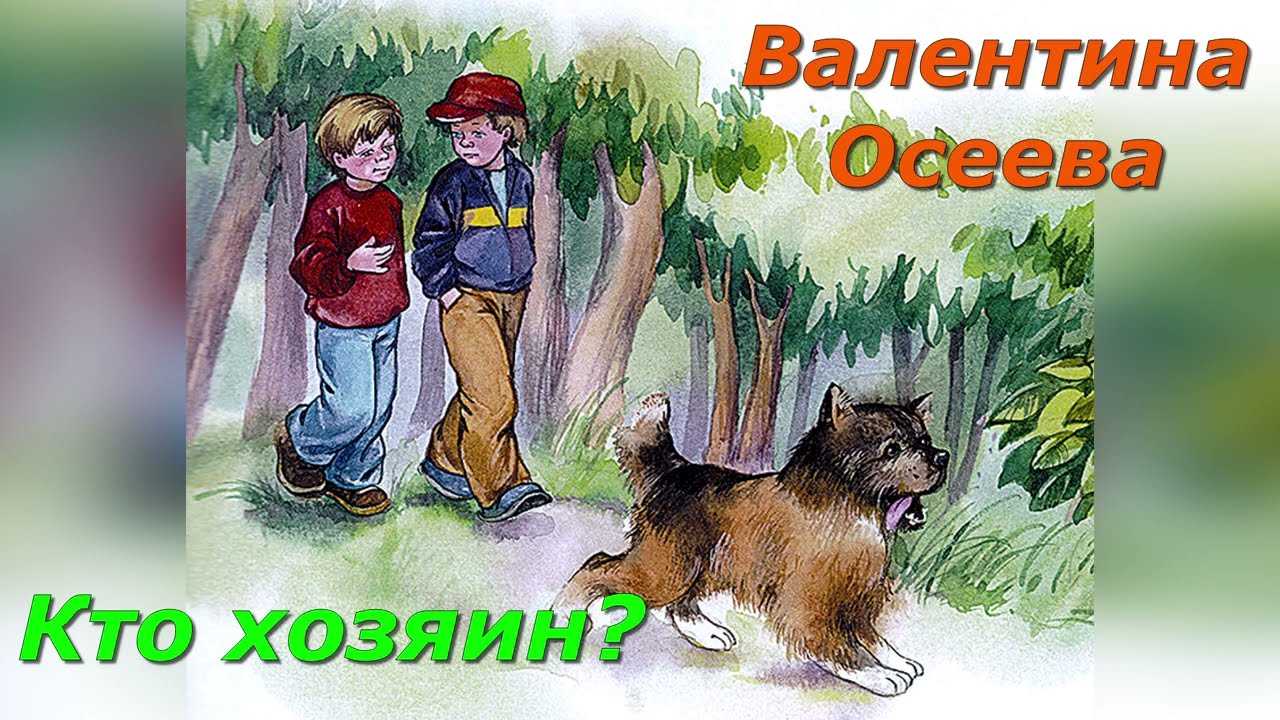 Презентация на тему сжатое изложение по рассказу валентины осеевой "кто хозяин"