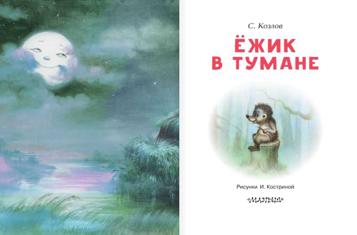 Козлов «ёжик в тумане» читать полностью