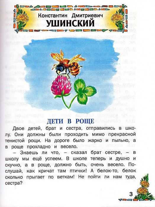Константин дмитриевич ушинский  «дети в роще»
