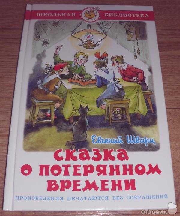 Читательский дневник «сказка о потерянном времени» евгения шварца