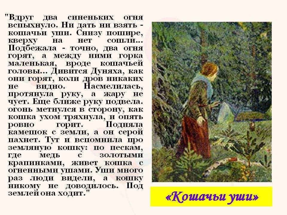 Кошачьи уши - сказки бажова: читать с картинками, иллюстрациями - сказка dy9.ru