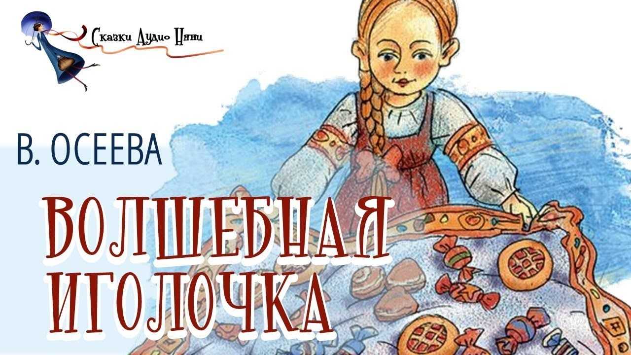 Читать сказку волшебная иголочка - валентина осеева, онлайн бесплатно с иллюстрациями
