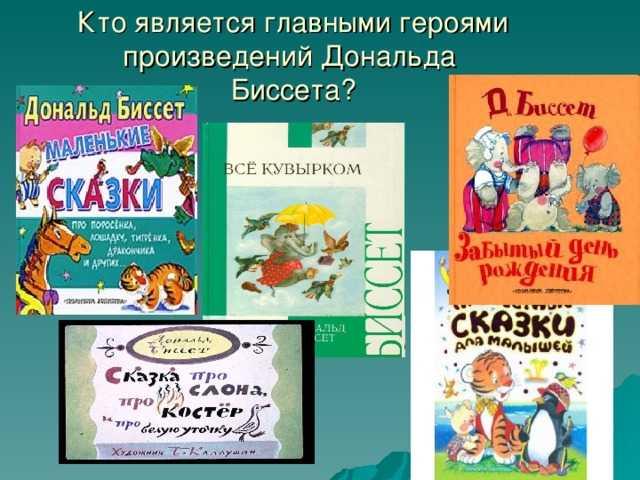 Беседы с тигром — доналд биссет