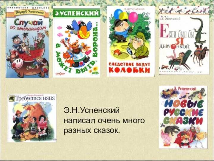 Все книги эдуарда успенского | читать онлайн лучшие книги автора на литрес