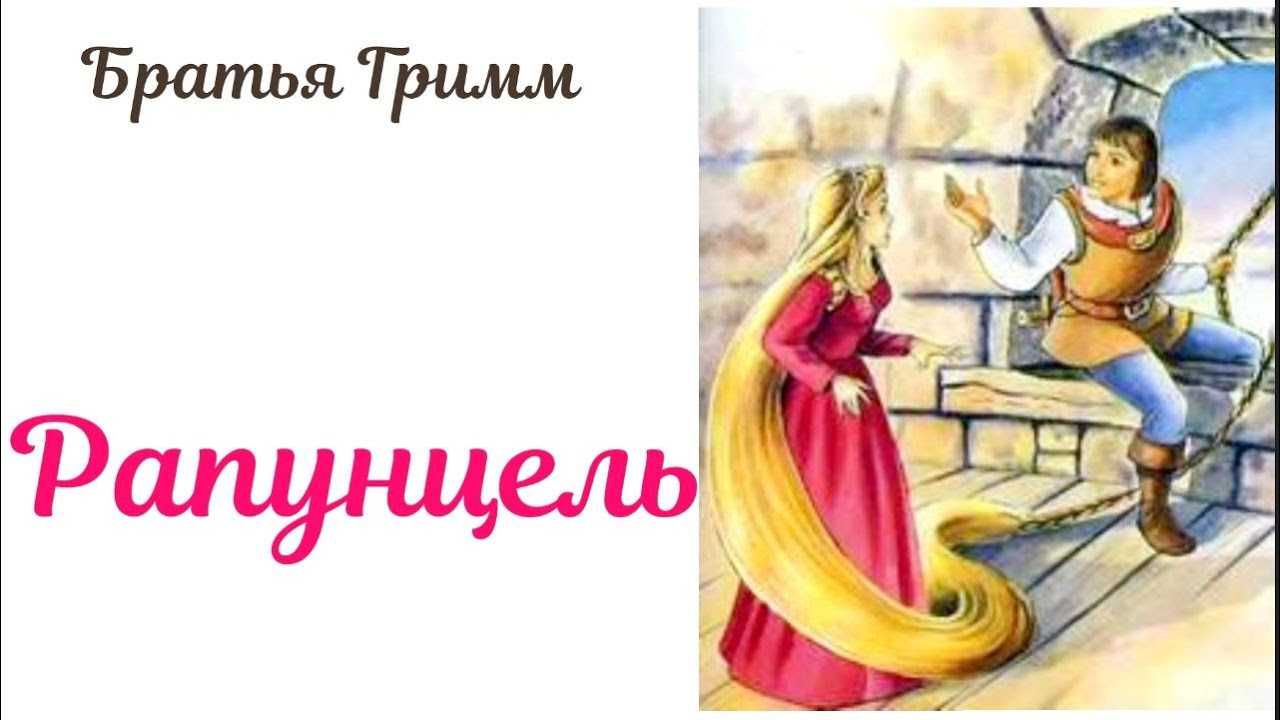 Сказка рапунцель — братья гримм. читать онлайн.