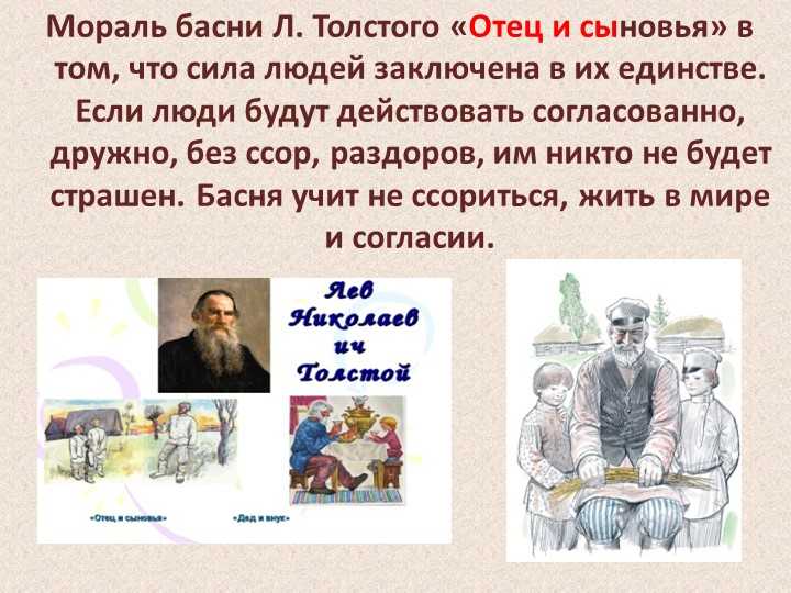 Читательский дневник по басне «отец и сыновья» льва толстого