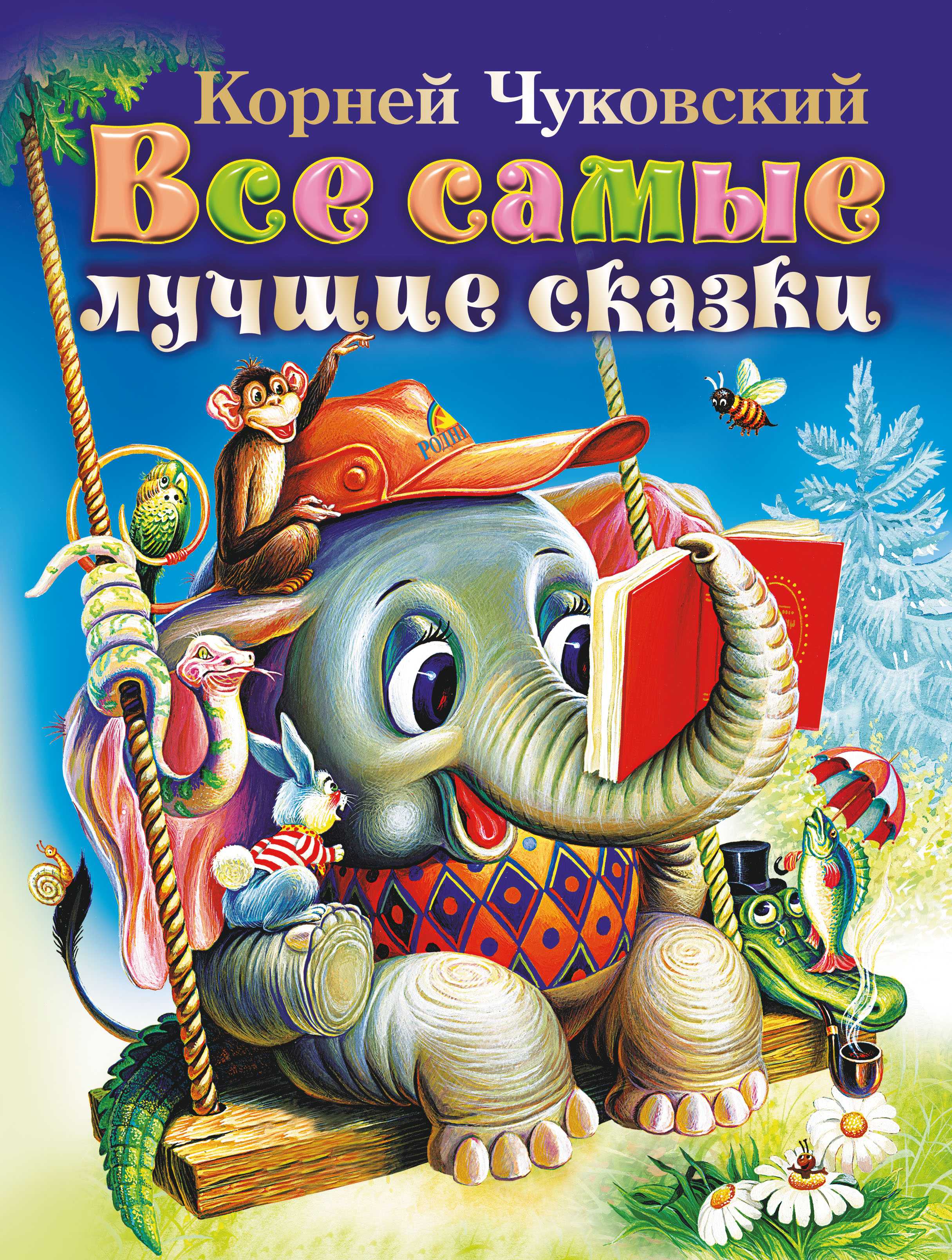 "чудо-дерево" сказок корнея чуковского