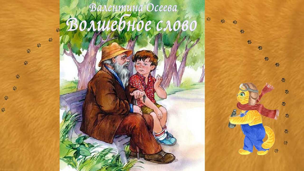 Волшебное слово — рассказ в. осеевой. 2 й класс