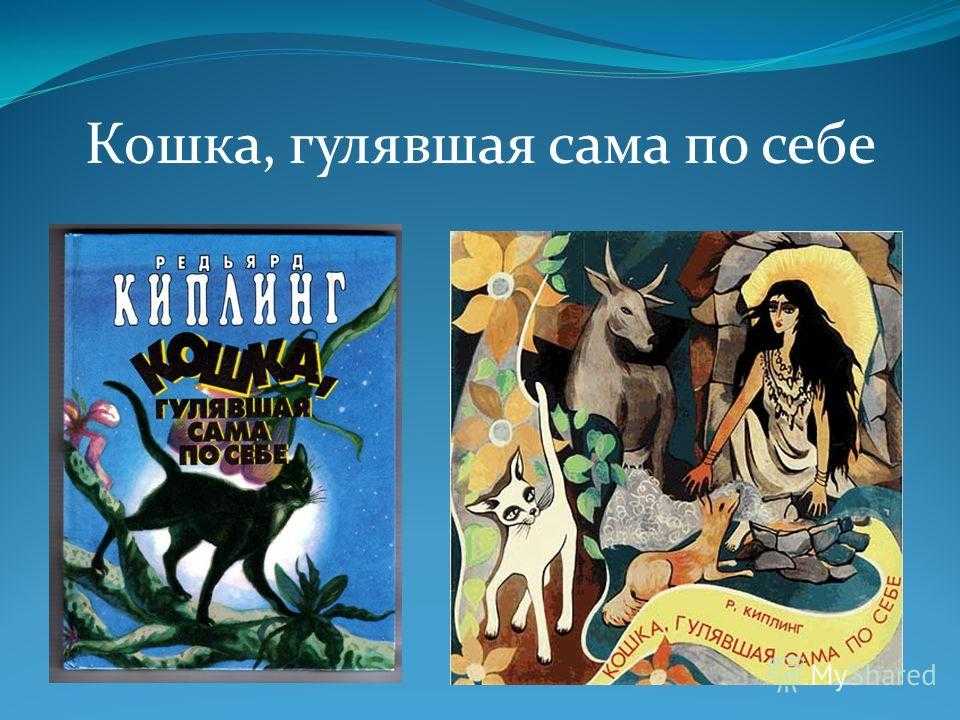 Кошка, которая гуляла сама по себе - читать сказку киплинга онлайн